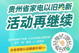 2025年以旧换新持续补贴 一码贵州开启线上申领通道图片
