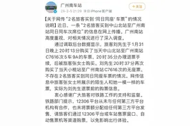 “2名旅客买到同日同座车票”？广州南站：其中一张是退票图片