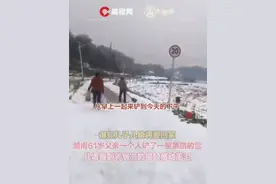一种无声的爱！ 父亲铲一条路的雪迎接儿子儿媳回家图片