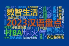 “汉语盘点”发布2023年度十大网络用语图片
