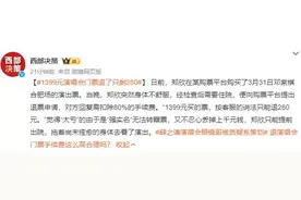 1399元演唱会门票退了只剩280元：需扣除80%的手续费图片