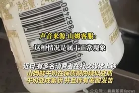 保质期内疑似变质？山姆紧急下架多个批次牛奶图片
