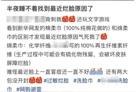 “棉”“绵”傻傻分不清楚！有人因此烂脸，很多人天天用……图片