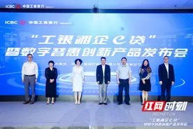 助推普惠金融高质量发展 湖南工行“工银湘企e贷”正式上市图片