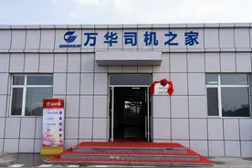 山东省首家！万华化学建设“司机之家”，推“2元司机餐”图片