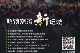 解锁潮流新玩法｜莞+一周荐读图片