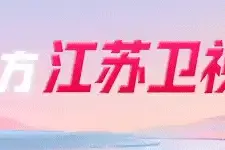 《特仑苏更好2025江苏卫视跨年演唱会》以“无尽空间”打造顶秀舞台图片