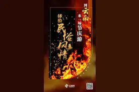 到云南来一场节庆游，体验“民俗风情”图片