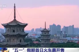 “五一”假期首日火车票今日开售 一文get便捷购票方式图片