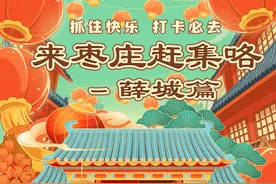 来枣庄赶大集啦，收下这份薛城区的赶集攻略～图片