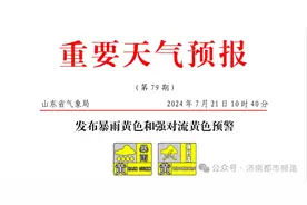 山东再发暴雨＋强对流双预警！济南连续六天有雨图片