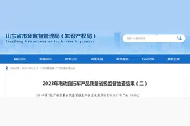 【山东】2023年电动自行车产品质量省级监督抽查结果（二）图片