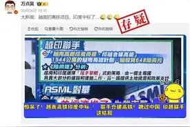 明查｜印度中标越南1544公里高铁项目？图片