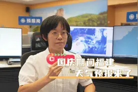台风影响or秋高气爽？国庆期间福建天气预报来了图片