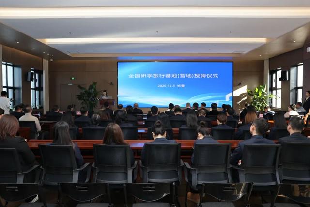 “全国研学旅行基地（营地）”授牌仪式在净月潭举行