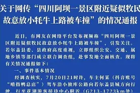 四川阿坝若尔盖县联合调查组通报：“牧民故意放小牦牛上路被车撞以赚钱”不实，当事人已自行删除原发布视频图片