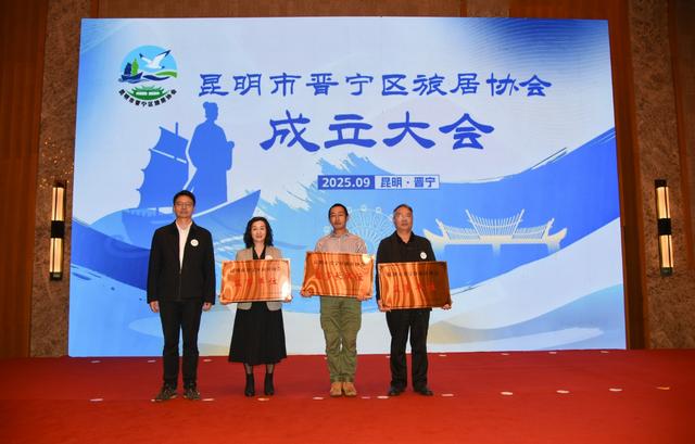 滇池南岸 心安晋宁丨晋宁区旅居协会成立
