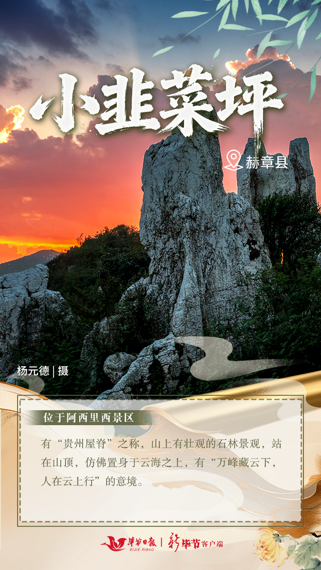 毕节，藏着这些登高好地方→