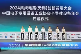 2024集成电路（无锡）创新发展大会开幕图片
