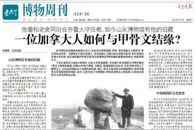 山东博物馆有他旧藏，这位曾和老舍同事的加拿大人如何与甲骨结缘图片