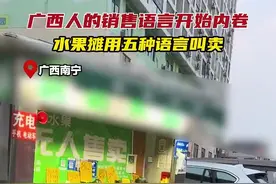 南宁一水果摊用5种语言叫卖！网友：笑出内伤图片