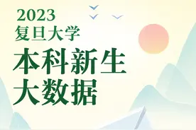 复旦、同济等沪上高校2023级本科新生大数据公布图片