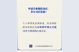 申请失业保险金后多久发放？图片