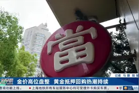 金价高位盘整 黄金抵押回购热潮持续图片