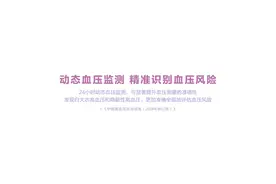 新经济观察丨瞄准腕上血压管理 华为发布首款符合医疗标准的腕上动态血压表图片