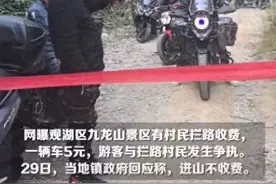 贵阳九龙山村民拦路收费被拘 当地政府：已停止收费图片