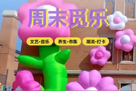 何止是放松！长春的周末，嗨一天不重样→图片