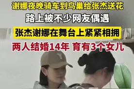 谢娜夜晚骑车到鸟巢给张杰送花，在舞台上紧紧相拥，两人结婚14年育有3个女儿图片