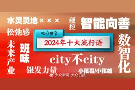 “city不city”为何入选？年度十大流行语原来是这么选出来的图片
