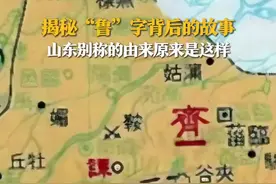 揭秘“鲁”字背后的故事 山东别称的由来原来是这样图片