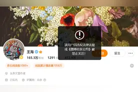 突发！他多个平台账号被禁止关注图片