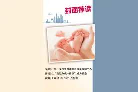 封面荐读 | 广东：支持生育津贴直接发放给个人图片