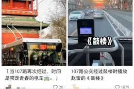 北京107路公交一站点有专属BGM《鼓楼》？回应：2023年开始，时长约1分钟图片