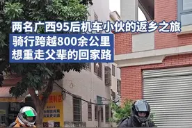 两名广西95后机车小伙的返乡之旅：骑行跨越800余公里，想重走父辈的回家路图片