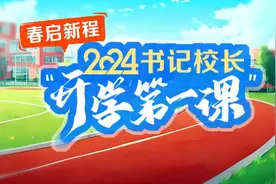 【春启新程•开学第一课】南师大附中树人学校党总支书记孙小红：赢过自己 赢得世界图片
