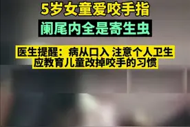 5岁女童爱咬手指，阑尾内全是寄生虫。医生提醒：病从口入，注意个人卫生，应教育儿童改掉咬手的习惯。图片