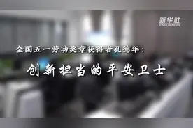 劳动者之歌｜全国五一劳动奖章获得者孔德年：创新担当的平安卫士图片