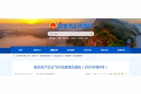广东省韶关市市场监督管理局发布食品生产企业飞行检查情况通告（2025年第4号）图片