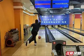 十五运“湘”见｜以赛代练 湖南省2025年保龄球锦标赛周末开赛图片