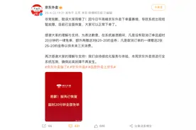 “京东外卖”突然崩了，冲上热搜！网友称下单1小时仍未被接单，最新回应：没取消订单且超时20分钟的全部免单，还有金券！图片