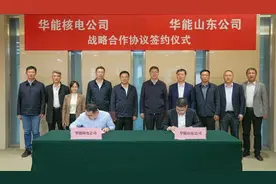 华能在鲁布局新动作！核电公司与山东公司签约战略合作图片