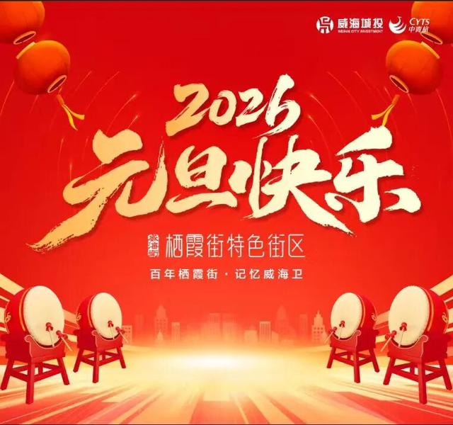 本周六必冲！2026迎新年民俗非遗盛宴来袭，栖霞街嗨玩不重样！