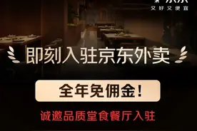 京东外卖招募“品质堂食餐厅”，知情人士：入驻商家必须拥有线下堂食门店图片