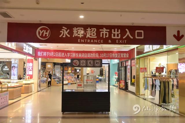 现场直击！永辉超市仙游店“胖改”，全面转型品质零售