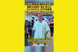 时隔2个月第二次来大陆 台湾网红“馆长”抵达深圳图片