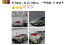 多花几千元可早日提车？警惕小米SU7网络转单风险！图片
